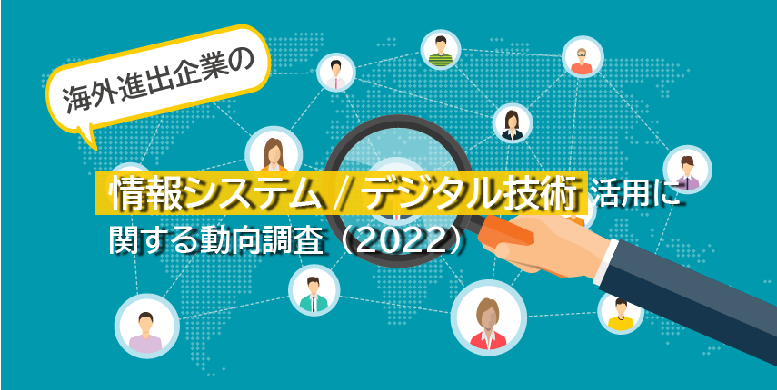 【調査結果サマリー】海外進出企業の情報システム/デジタル技術活用に関する動向調査（2022） ～コロナ禍を経てDX機運は変わった？国内・海外 ...